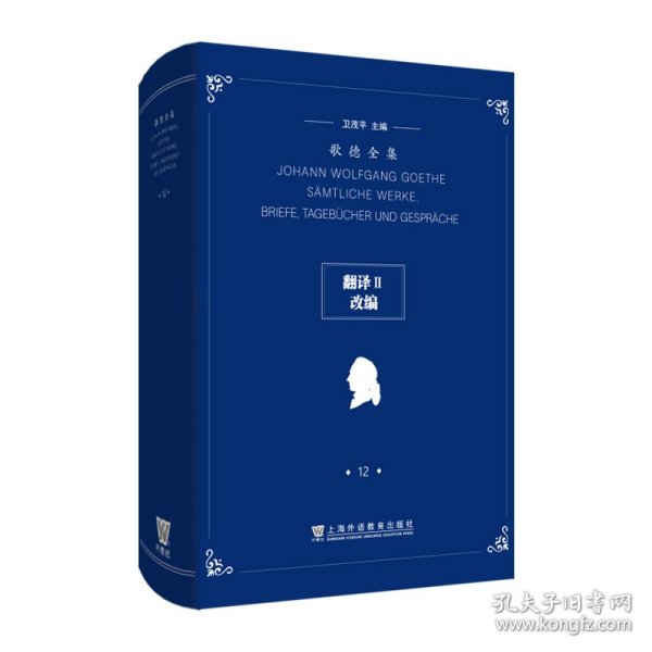 歌德全集第12卷：翻译II、改编