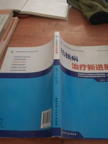 结核病学继续医学教育培训系列教材·结核病治疗新进展