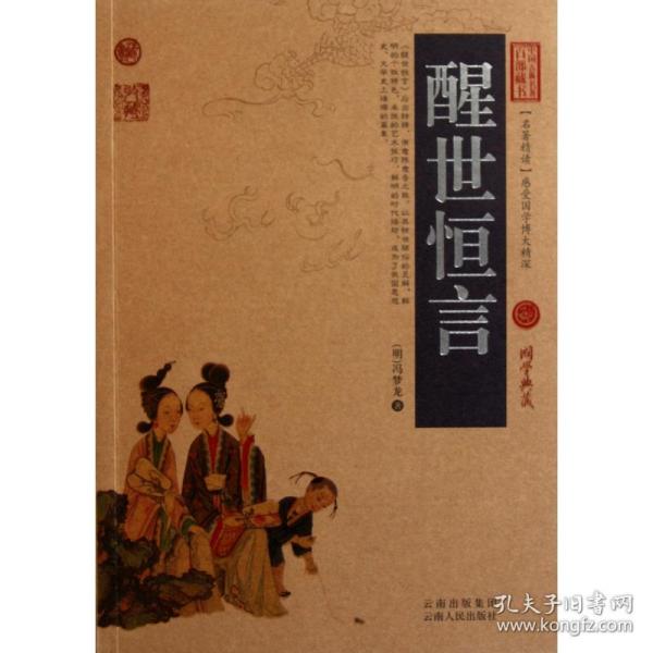中国古典名著百部藏书：醒世恒言