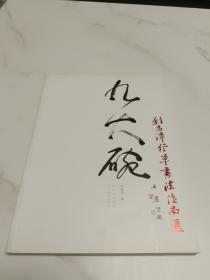 九大碗：劉昌澤行草書法作品選