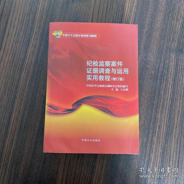 纪检监察案件证据调查与运用实用教程（增订版）