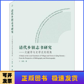 清代乡镇志书研究:文献学与史学史的视角:from the perspective of bibliography and historiography