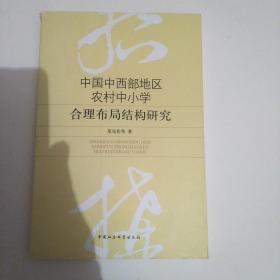 中国中西部地区农村中小学合理布局结构研究