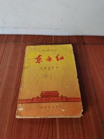 育乐舞蹈史诗 东方红 电影歌曲集 1965年1版1印