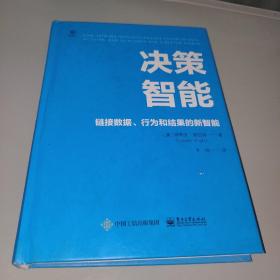 决策智能：链接数据、行为和结果的新智能