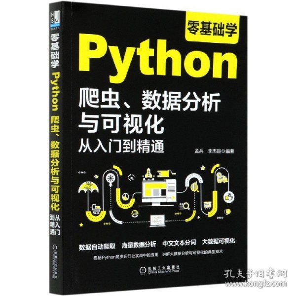 零基础学Python爬虫数据分析与可视化从入门到精通 9787111668992
