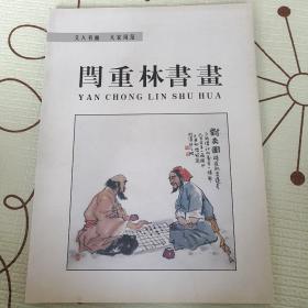 闫重林书画