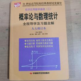 經(jīng)濟應(yīng)用數(shù)學(xué)基礎(chǔ)3：概率論與數(shù)理統(tǒng)計全程導(dǎo)學(xué)及習(xí)題全解（人大修訂本）/21世紀(jì)高等院校經(jīng)典教材同步輔導(dǎo) 正版庫存書無翻閱