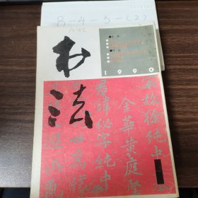 书法1990.1-4 四本合售