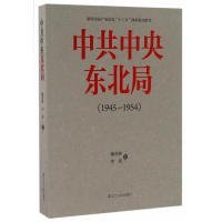 【正版新书】中共中央东北局1945-1954