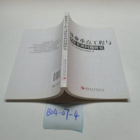 林業(yè)重點工程與消除貧困問題研究