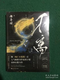 不离2：（随书附赠：【快乐锦囊】+【全新番外】+【精美彩插】+【书签】原装塑封未开封！