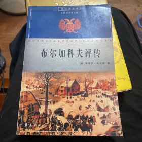布尔加科夫评传