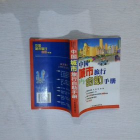 中国城市旅行自助手册