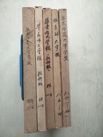 华东师范大学学报  【1985、86、86、88、89年】教育科学版1-4期全  1989年5-6哲学社会科学版