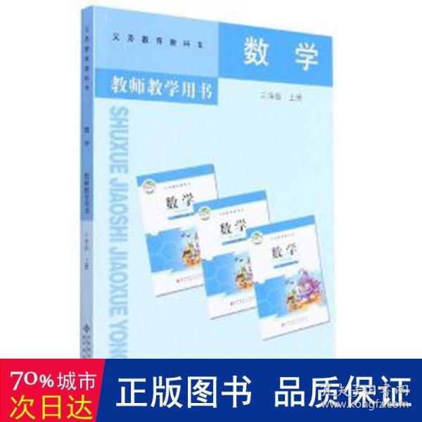 数学教师教学用书. 三年级. 上册