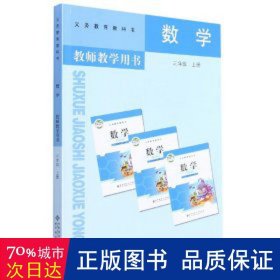 数学教师教学用书. 三年级. 上册