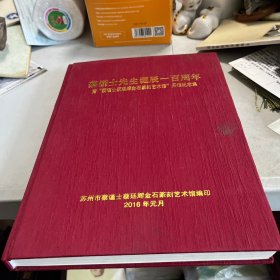 蔡谨士先生诞辰一百周年
暨“蔡薘士蔡廷辉金石篆匆艺术馆〞开馆纪念集