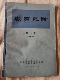 容县史话（第一期）