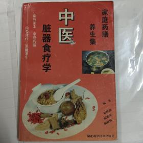 中医脏器食疗学--家庭药膳养生集