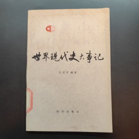 世界現(xiàn)代史大事記