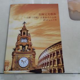 至臻完美艺术～天津（中国）古董钟表珍品展