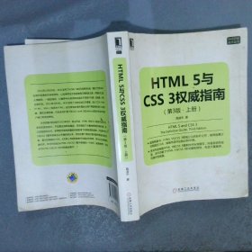 HTML 5与CSS 3权威指南（第3版 上册）