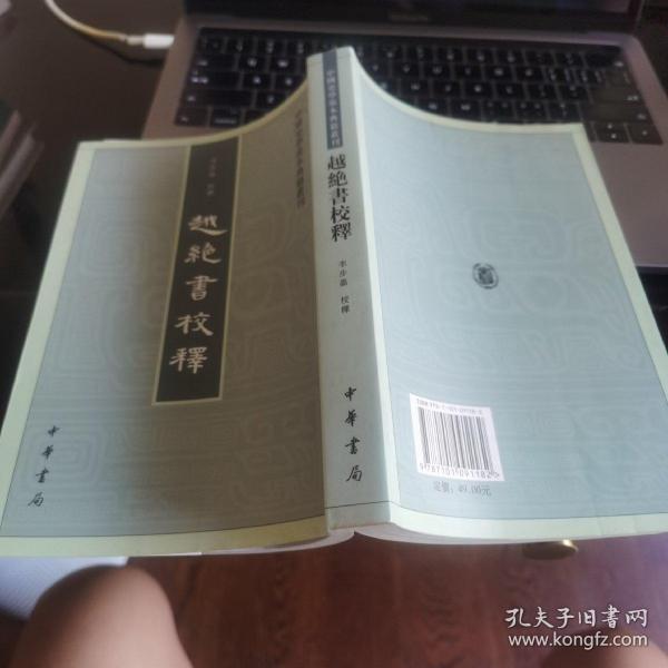 越绝书校释：中国史学基本典籍丛刊