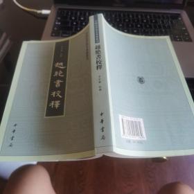 越绝书校释：中国史学基本典籍丛刊