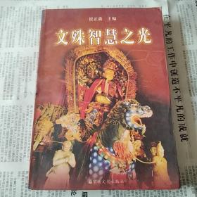 文殊智慧之光