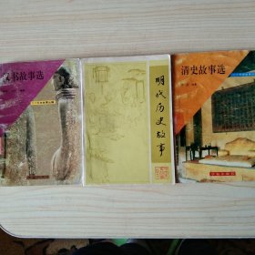 汉书故事选，明代历史故事，清史故事选(3册合售)