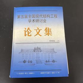 第五屆全國現(xiàn)代結(jié)構(gòu)工程學(xué)術(shù)研討會論文集