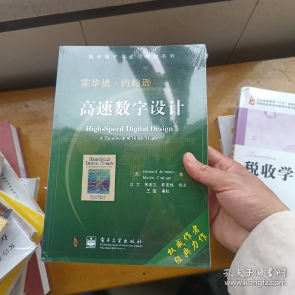 国外电子与通信教材系列：高速数字设计