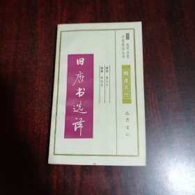 旧唐书选译