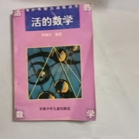 活的数学