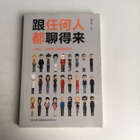 跟任何人都聊得来