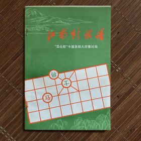 江南新棋谱