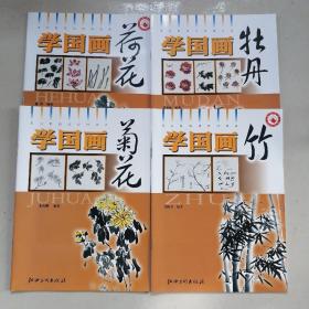 学国画：菊花+荷花+牡丹+竹（4本合售）