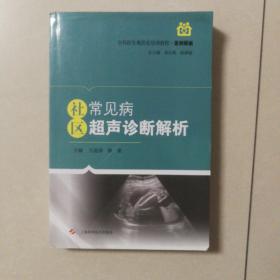 社区常见病超声诊断解析