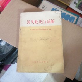 汤头歌诀白话解