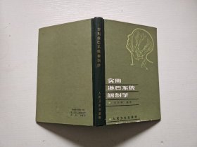 實用淋巴系統(tǒng)解部學(xué)