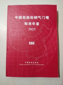 中国轮胎轮辋气门嘴标准年鉴2023