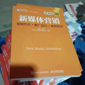 新媒体营销：营销方式+推广技巧+案例实训（微课版）