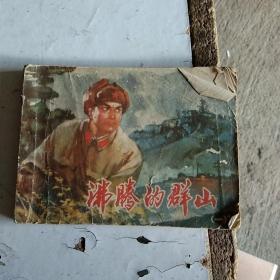 沸腾的群山连环画（笫一集）