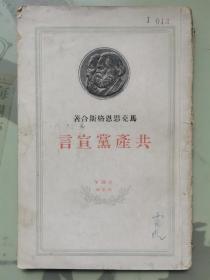 共产党宣言（百周年纪念版 1949年初版）
