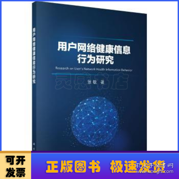 用户网络健康信息行为研究