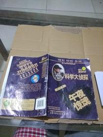 我們愛科學(xué) 科學(xué)大偵探 午夜驚魂。
