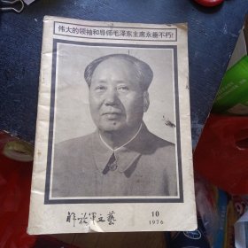 解放军文艺1976年第10期（包邮）