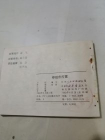 连环画 呼延庆打擂 （吉林人民出版社，83年一版一印刷） 内页干净。封面左侧有四个孔洞，是订书钉留下的痕迹。