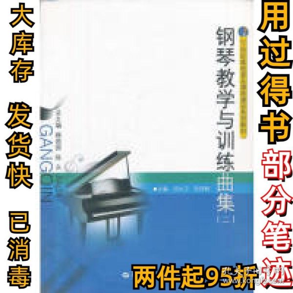 钢琴教学与训练曲集(二)闫大卫 阮琼刚9787562253952华中师范大学出版社2012-06-01